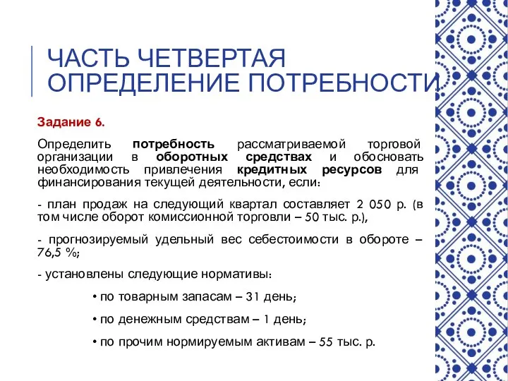 ЧАСТЬ ЧЕТВЕРТАЯ ОПРЕДЕЛЕНИЕ ПОТРЕБНОСТИ Задание 6. Определить потребность рассматриваемой торговой организации в