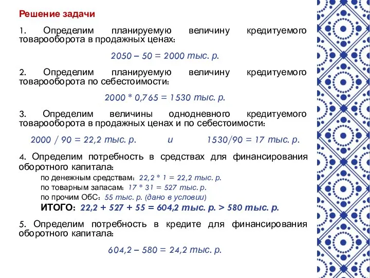 Решение задачи 1. Определим планируемую величину кредитуемого товарооборота в продажных ценах: 2050