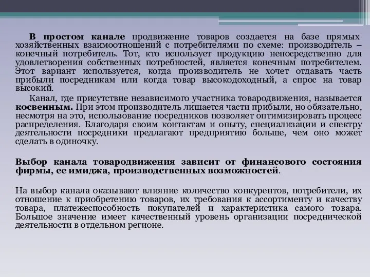 В простом канале продвижение товаров создается на базе прямых хозяйственных взаимоотношений с