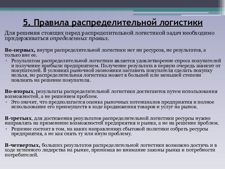 5. Правила распределительной логистики Для решения стоящих перед распределительной логистикой задач необходимо