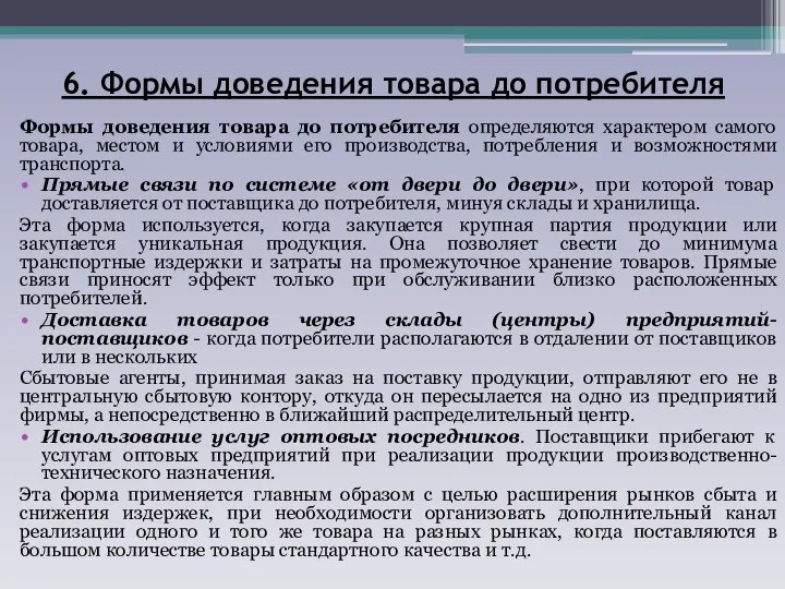 6. Формы доведения товара до потребителя Формы доведения товара до потребителя определяются