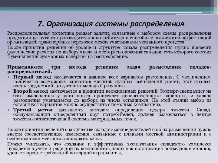 7. Организация системы распределения Распределительная логистика решает задачи, связанные с выбором схемы