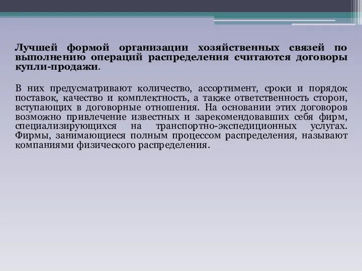 Лучшей формой организации хозяйственных связей по выполнению операций распределения считаются договоры купли-продажи.