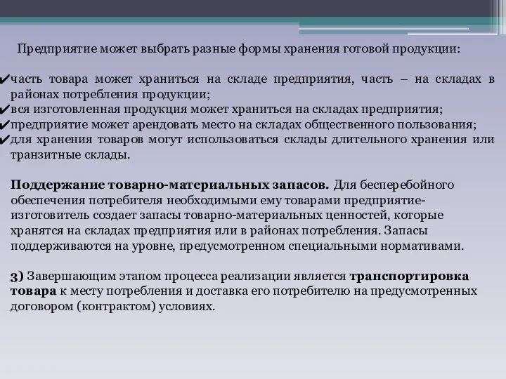 Предприятие может выбрать разные формы хранения готовой продукции: часть товара может храниться