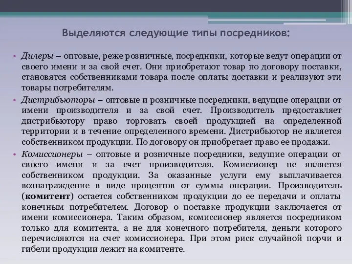 Выделяются следующие типы посредников: Дилеры – оптовые, реже розничные, посредники, которые ведут