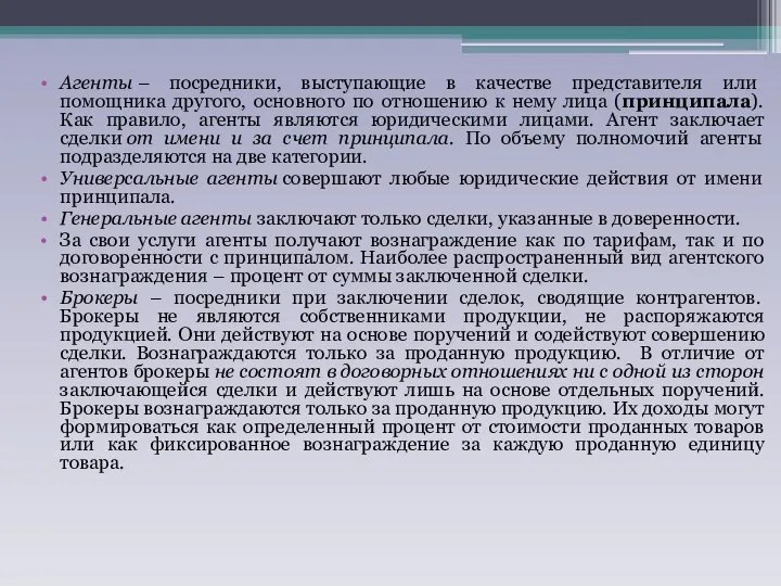 Агенты – посредники, выступающие в качестве представителя или помощника другого, основного по