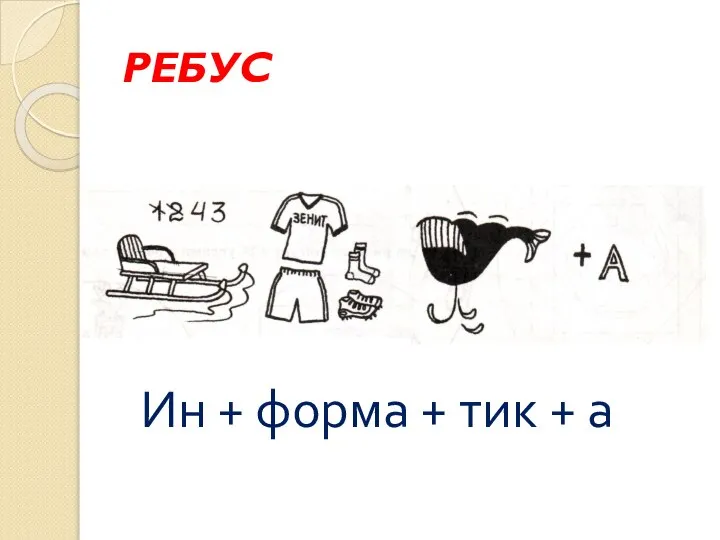 РЕБУС Ин + форма + тик + а