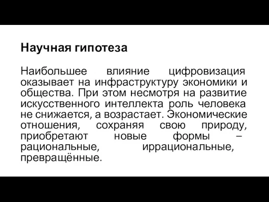 Наибольшее влияние цифровизация оказывает на инфраструктуру экономики и общества. При этом несмотря