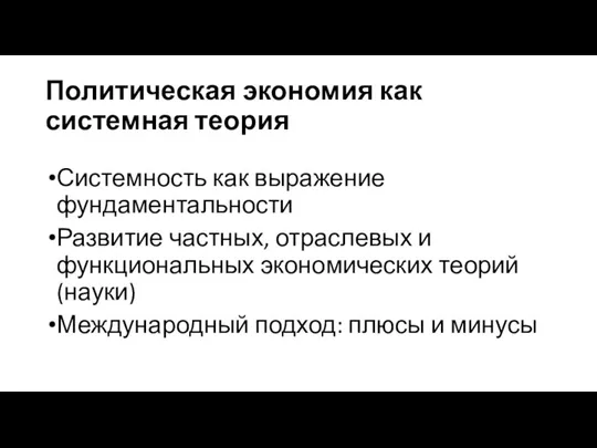 Политическая экономия как системная теория Системность как выражение фундаментальности Развитие частных, отраслевых