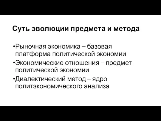 Суть эволюции предмета и метода Рыночная экономика – базовая платформа политической экономии