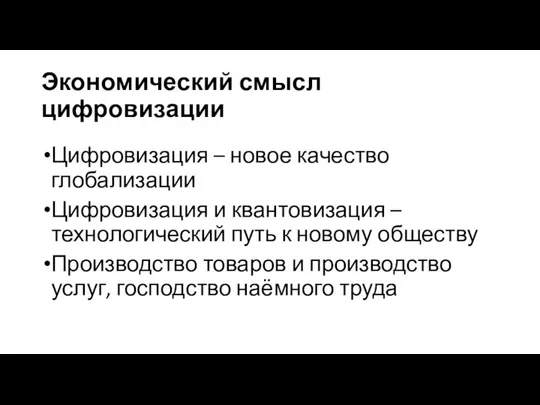 Экономический смысл цифровизации Цифровизация – новое качество глобализации Цифровизация и квантовизация –