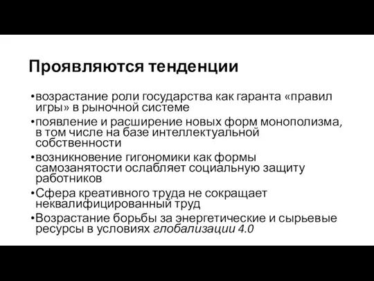 Проявляются тенденции возрастание роли государства как гаранта «правил игры» в рыночной системе