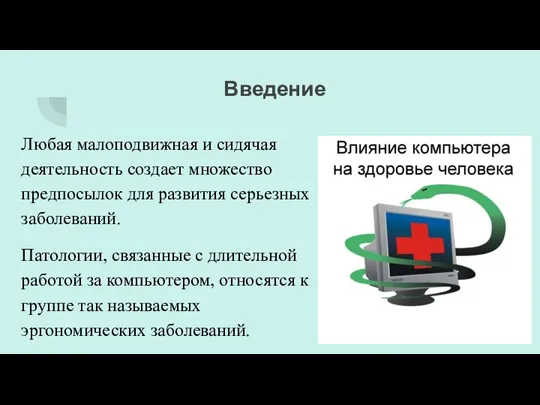 Введение Любая малоподвижная и сидячая деятельность создает множество предпосылок для развития серьезных