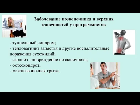 Заболевание позвоночника и верхних конечностей у программистов - туннельный синдром; - тендовагинит