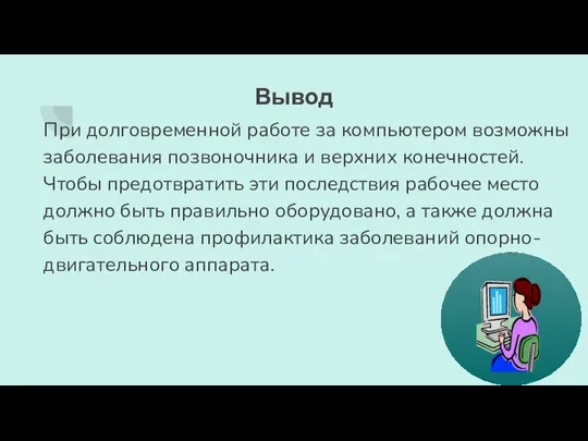 Вывод При долговременной работе за компьютером возможны заболевания позвоночника и верхних конечностей.