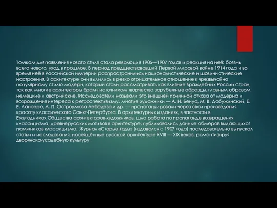 Толчком для появления нового стиля стала революция 1905—1907 годов и реакция на