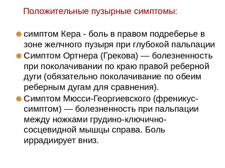 Положительные пузырные симптомы: симптом Кера - боль в правом подреберье в зоне