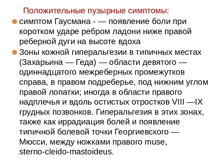 Положительные пузырные симптомы: симптом Гаусмана - — появление боли при коротком ударе