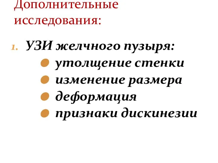 УЗИ желчного пузыря: утолщение стенки изменение размера деформация признаки дискинезии Дополнительные исследования: