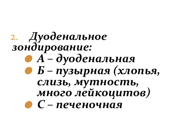 2. Дуоденальное зондирование: А – дуоденальная Б – пузырная (хлопья, слизь, мутность,