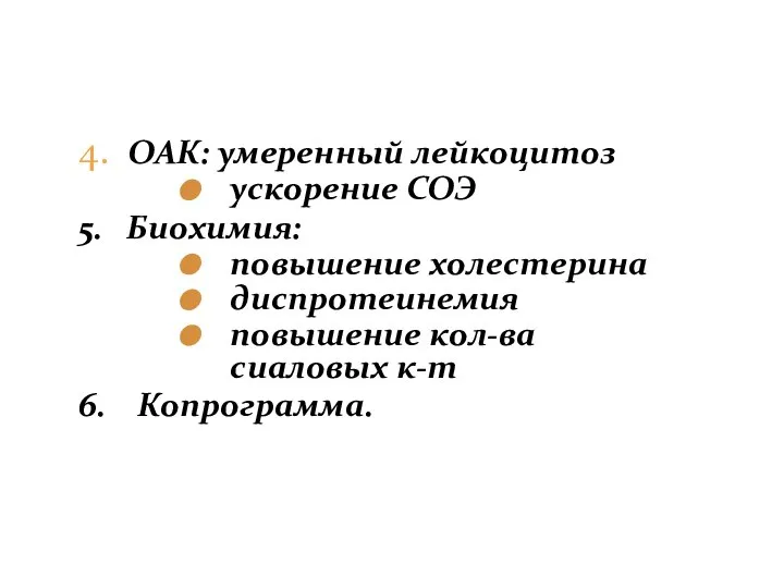 4. ОАК: умеренный лейкоцитоз ускорение СОЭ 5. Биохимия: повышение холестерина диспротеинемия повышение