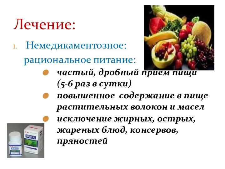 Немедикаментозное: рациональное питание: частый, дробный приём пищи (5-6 раз в сутки) повышенное