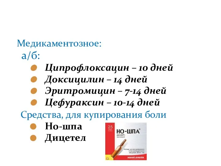 Медикаментозное: а/б: Ципрофлоксацин – 10 дней Доксицилин – 14 дней Эритромицин –