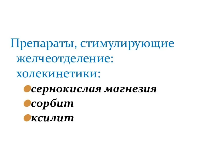 Препараты, стимулирующие желчеотделение: холекинетики: сернокислая магнезия сорбит ксилит