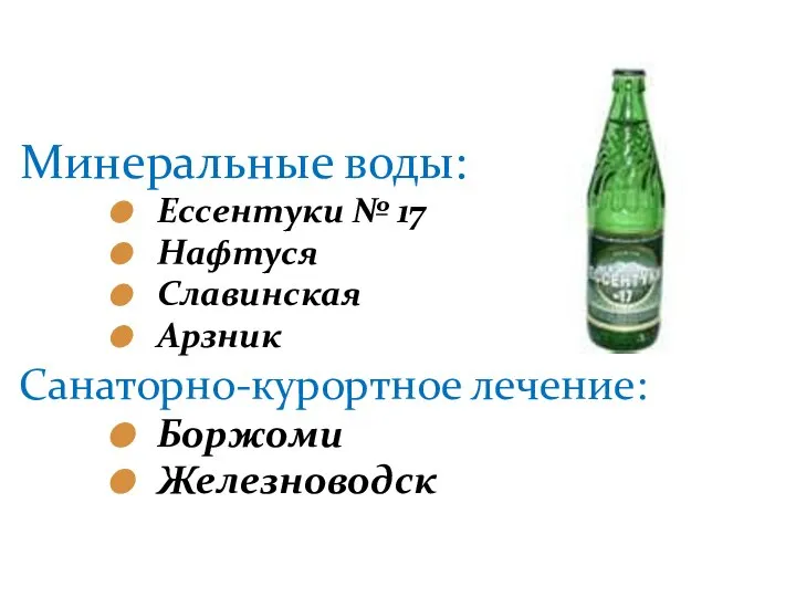 Минеральные воды: Ессентуки № 17 Нафтуся Славинская Арзник Санаторно-курортное лечение: Боржоми Железноводск