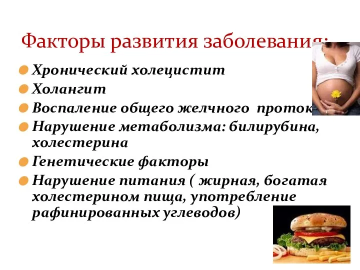 Факторы развития заболевания: Хронический холецистит Холангит Воспаление общего желчного протока Нарушение метаболизма: