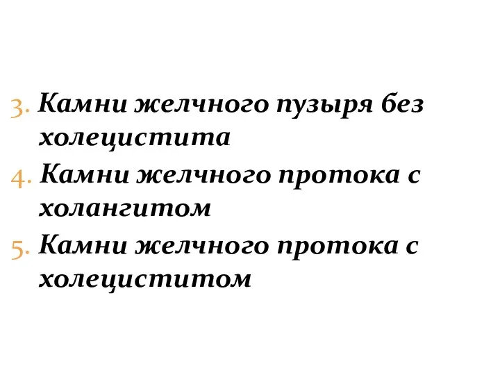 3. Камни желчного пузыря без холецистита 4. Камни желчного протока с холангитом