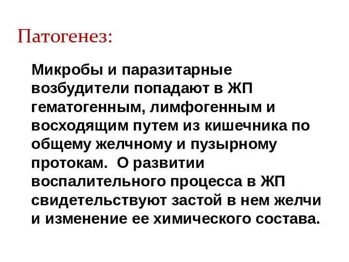 Микробы и паразитарные возбудители попадают в ЖП гематогенным, лимфогенным и восходящим путем