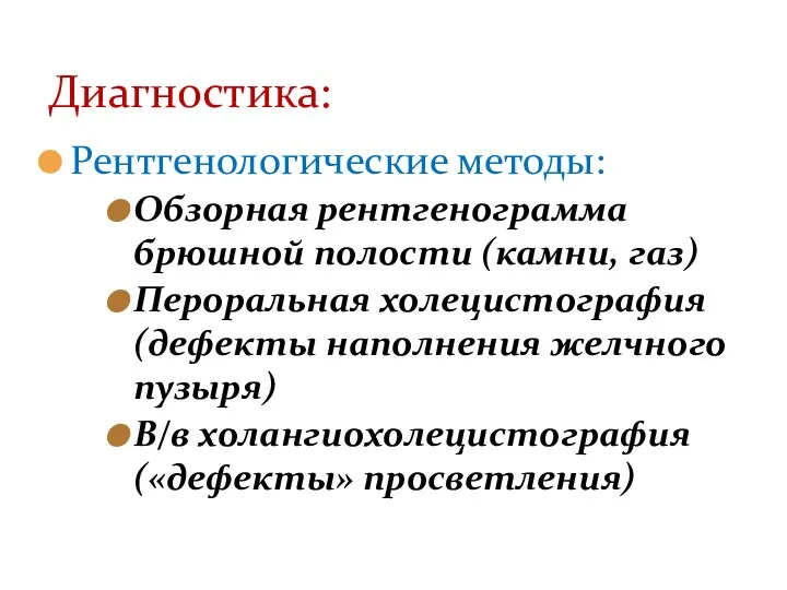 Рентгенологические методы: Обзорная рентгенограмма брюшной полости (камни, газ) Пероральная холецистография (дефекты наполнения