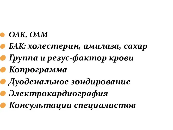 ОАК, ОАМ БАК: холестерин, амилаза, сахар Группа и резус-фактор крови Копрограмма Дуоденальное зондирование Электрокардиография Консультации специалистов