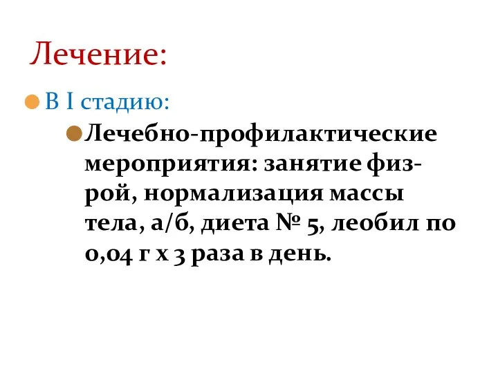 В Ι стадию: Лечебно-профилактические мероприятия: занятие физ-рой, нормализация массы тела, а/б, диета