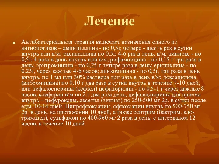 Лечение Антибактериальная терапия включает назначения одного из антибиотиков – ампициллина - по