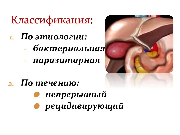По этиологии: бактериальная паразитарная По течению: непрерывный рецидивирующий Классификация:
