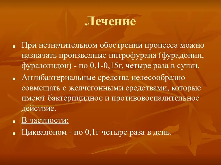 Лечение При незначительном обострении процесса можно назначать произведные нитрофурана (фурадонин, фуразолидон) -