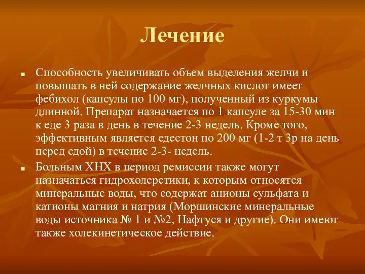 Лечение Способность увеличивать объем выделения желчи и повышать в ней содержание желчных