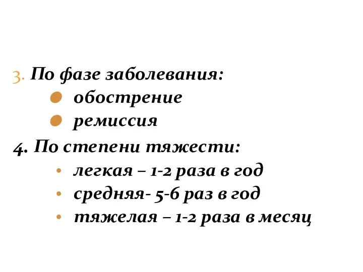 3. По фазе заболевания: обострение ремиссия 4. По степени тяжести: легкая –