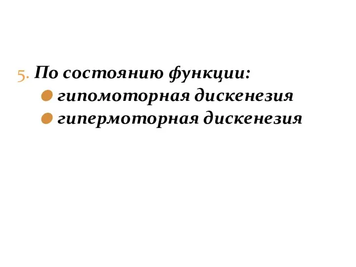 5. По состоянию функции: гипомоторная дискенезия гипермоторная дискенезия