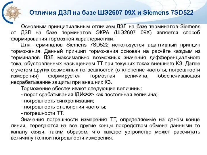 Отличия ДЗЛ на базе ШЭ2607 09X и Siemens 7SD522 Основным принципиальным отличием