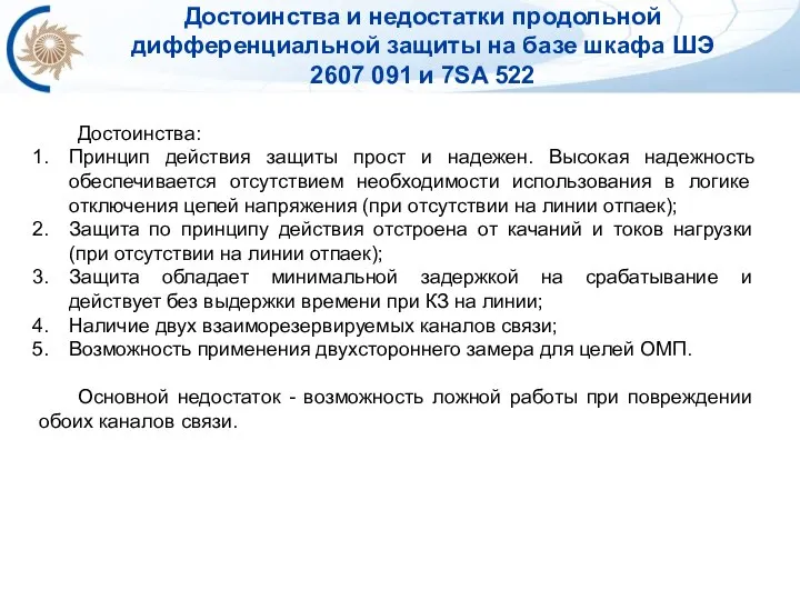 Достоинства: Принцип действия защиты прост и надежен. Высокая надежность обеспечивается отсутствием необходимости