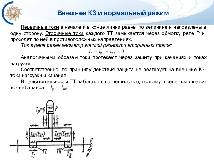 Первичные токи в начале и в конце линии равны по величине и