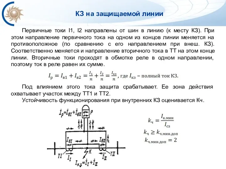 Первичные токи I1, I2 направлены от шин в линию (к месту КЗ).