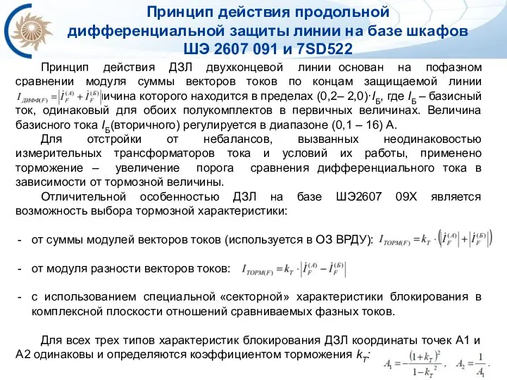 Принцип действия ДЗЛ двухконцевой линии основан на пофазном сравнении модуля суммы векторов