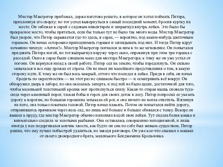 Мистер Макгрегор прибежал, держа наготове решето, в которое он хотел поймать Питера,