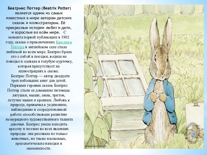 Беатрикс Поттер (Beatrix Potter) является одним из самых известных в мире автором