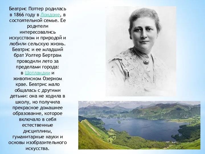 Беатрис Поттер родилась в 1866 году в Лондоне, в состоятельной семье. Ее