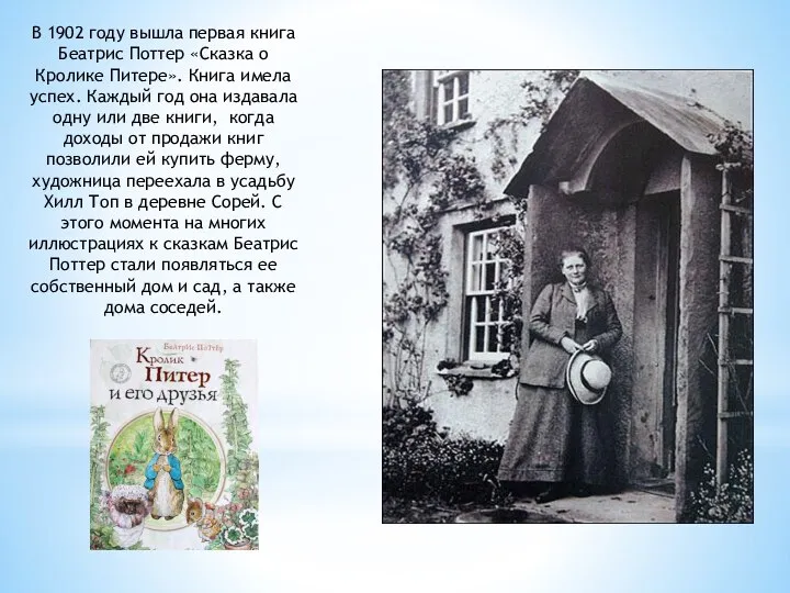 В 1902 году вышла первая книга Беатрис Поттер «Сказка о Кролике Питере».